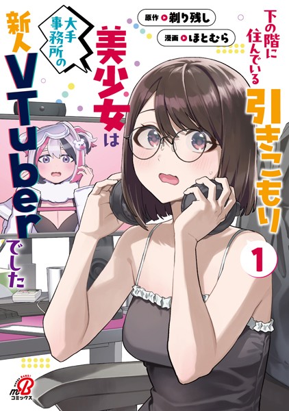 下の階に住んでいる引きこもり美少女は大手事務所の新人VTuberでした（1）