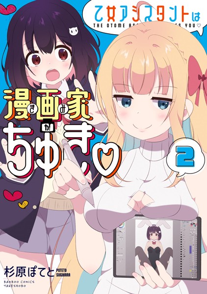 乙女アシスタントは漫画家がちゅき【電子限定特典付き】 （2）