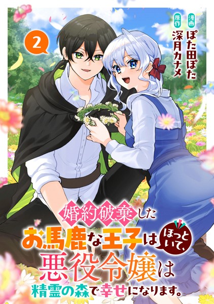 婚約破棄したお馬鹿な王子はほっといて、悪役令嬢は精霊の森で幸せになります。（2）