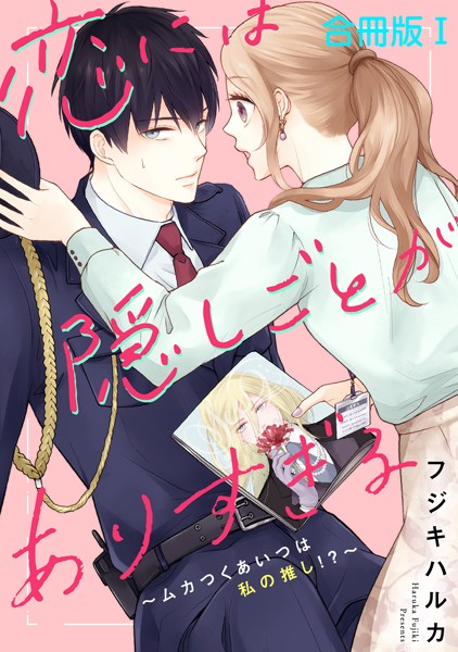 恋には隠しごとがありすぎる〜ムカつくあいつは私の推し！？〜【合冊版】1