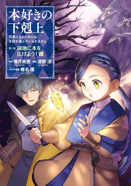 本好きの下剋上〜司書になるためには手段を選んでいられません〜第三部 「領地に本を広げよう！8」