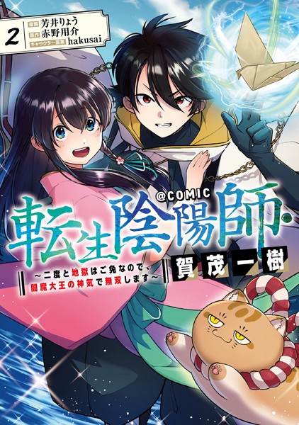 転生陰陽師・賀茂一樹〜二度と地獄はご免なので、閻魔大王の神気で無双します〜@COMIC 第2巻