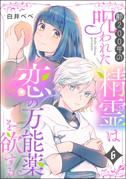 齢200年の呪われた精霊は恋の万能薬を欲する（分冊版） 【第6話】