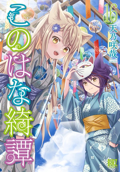 このはな綺譚 （16） 【電子限定おまけ付き】