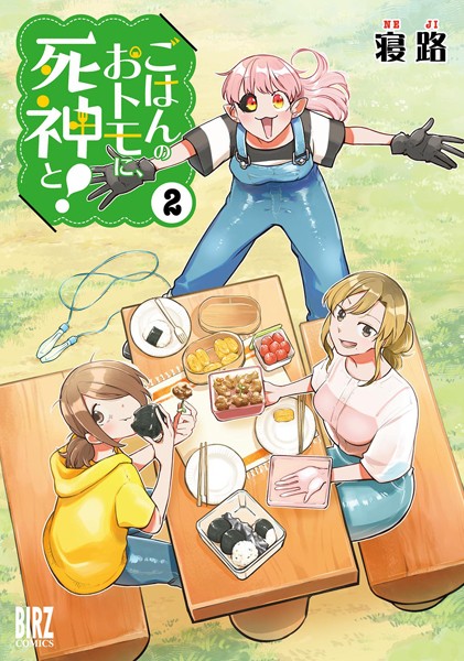 ごはんのおトモに、死神と！ （2） 【電子限定おまけ付き】