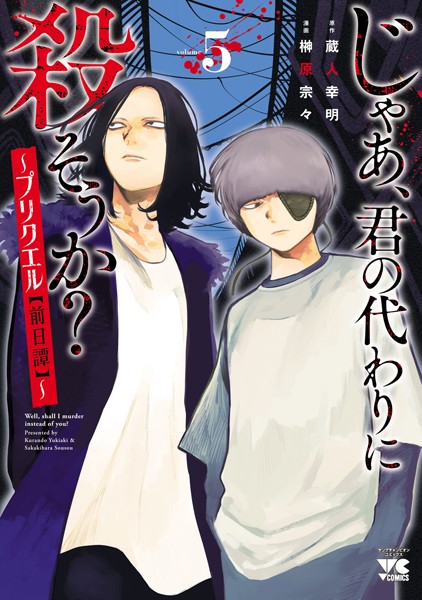 じゃあ、君の代わりに殺そうか？〜プリクエル【前日譚】〜 5