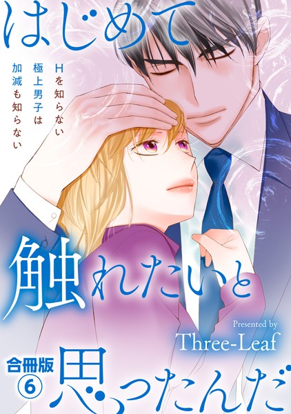 はじめて触れたいと思ったんだ Hを知らない極上男子は加減も知らない【合冊版】6