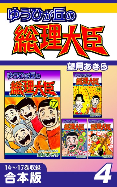 ゆうひが丘の総理大臣《合本版》（4） 14〜17巻収録