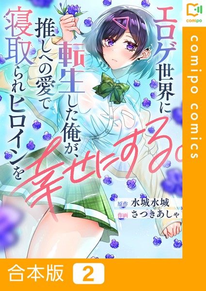 エロゲ世界に転生した俺が、推しへの愛で寝取られヒロインを幸せにする。【合本版】2巻