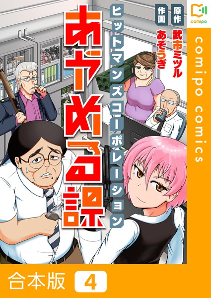 ヒットマンズコーポレーションあやめる課【合本版】4巻