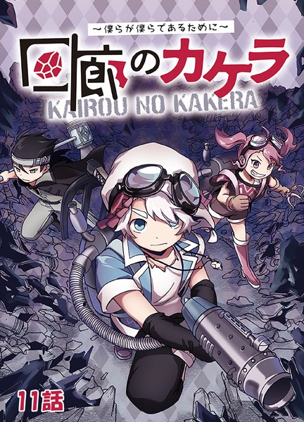 回廊のカケラ 〜僕らが僕らであるために〜 11話