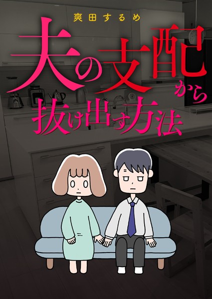 夫の支配から抜け出す方法 第18話