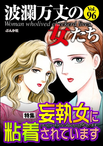 波瀾万丈の女たち Vol.96 妄執女に粘着されています