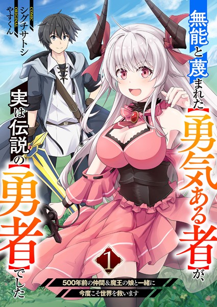 無能と蔑まれた【勇気ある者】が、実は伝説の【勇者】でした〜500年前の仲間＆魔王の娘と一緒に今度こそ世界を救います〜【電子単行本版】1