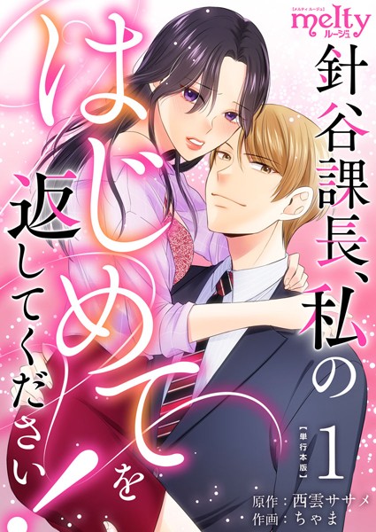 針谷課長、私のはじめてを返してください！ 単行本版 （1）