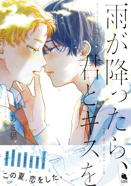 雨が降ったら、君とキスを 【特別描き下ろし漫画付き】